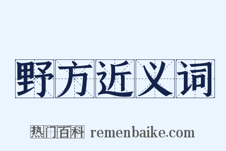 野方近义词是什么意思的图片